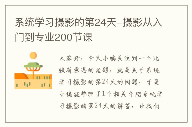 系统学习摄影的第24天-摄影从入门到专业200节课