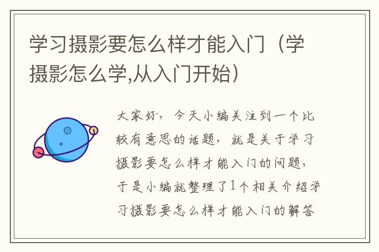 学习摄影要怎么样才能入门（学摄影怎么学,从入门开始）