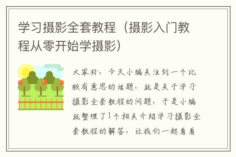 学习摄影全套教程（摄影入门教程从零开始学摄影）