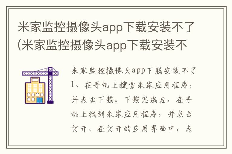 米家监控摄像头app下载安装不了(米家监控摄像头app下载安装不了怎么回事)