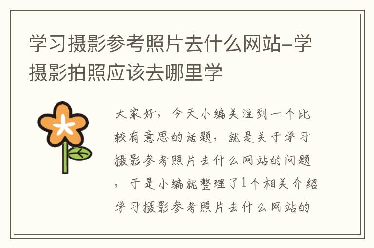 学习摄影参考照片去什么网站-学摄影拍照应该去哪里学