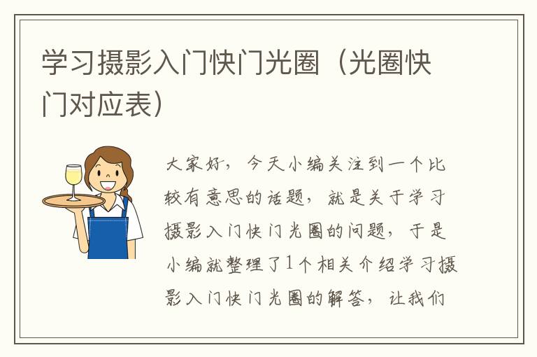 学习摄影入门快门光圈（光圈快门对应表）