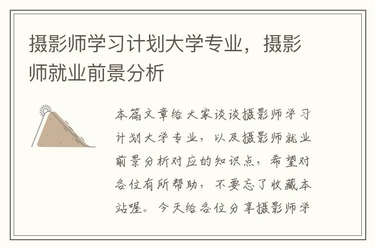 摄影师学习计划大学专业，摄影师就业前景分析