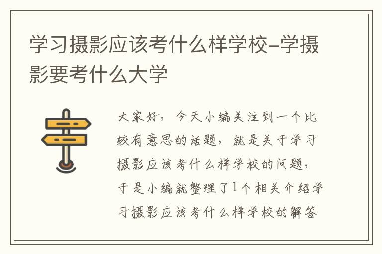 学习摄影应该考什么样学校-学摄影要考什么大学