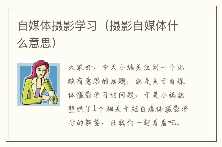 自媒体摄影学习（摄影自媒体什么意思）