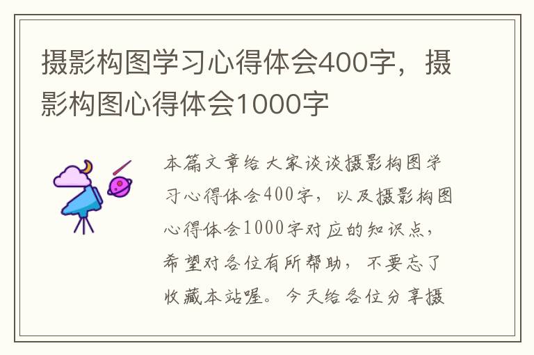 摄影构图学习心得体会400字，摄影构图心得体会1000字