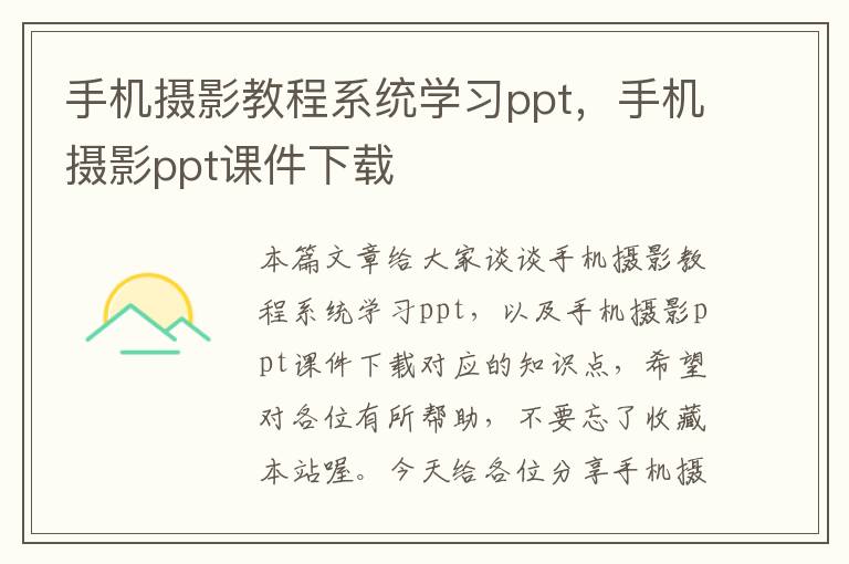 手机摄影教程系统学习ppt，手机摄影ppt课件下载