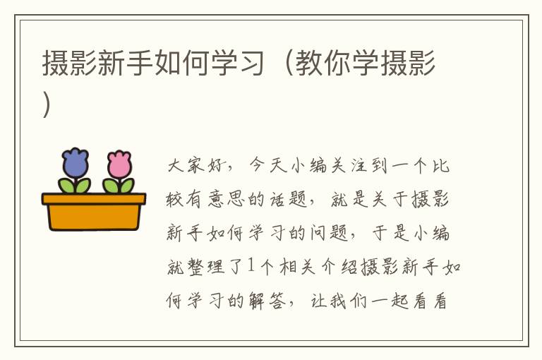 摄影新手如何学习（教你学摄影）