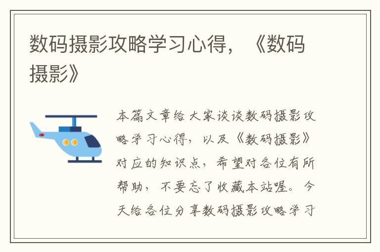 数码摄影攻略学习心得，《数码摄影》