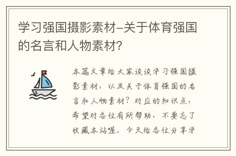 学习强国摄影素材-关于体育强国的名言和人物素材？