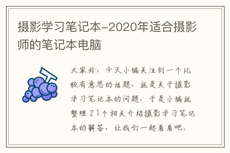 摄影学习笔记本-2020年适合摄影师的笔记本电脑