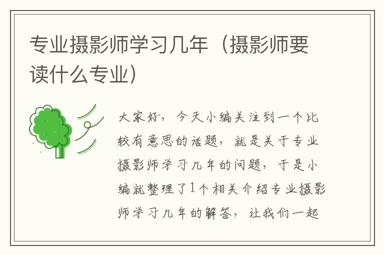 专业摄影师学习几年（摄影师要读什么专业）