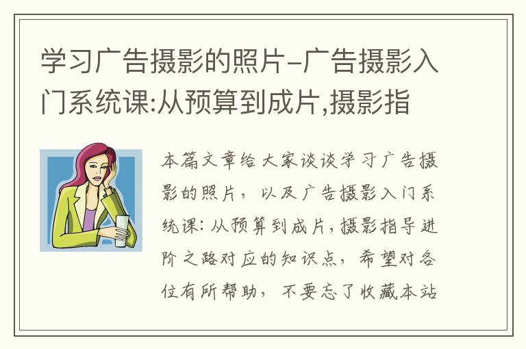 学习广告摄影的照片-广告摄影入门系统课:从预算到成片,摄影指导进阶之路