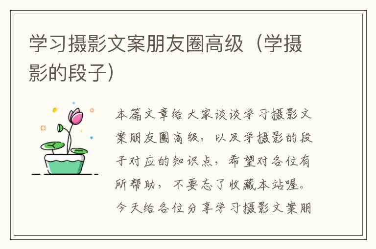 学习摄影文案朋友圈高级（学摄影的段子）