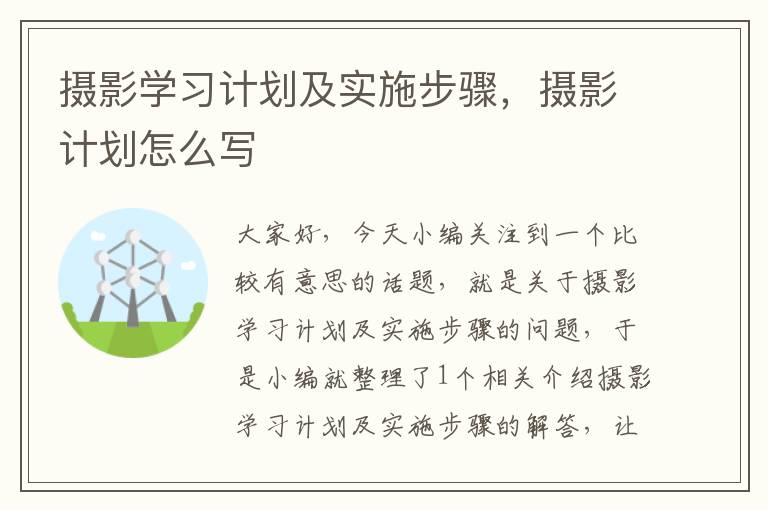 摄影学习计划及实施步骤，摄影计划怎么写