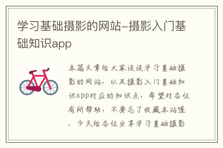 学习基础摄影的网站-摄影入门基础知识app