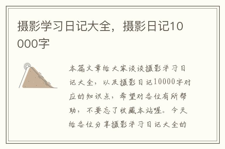 摄影学习日记大全，摄影日记10000字