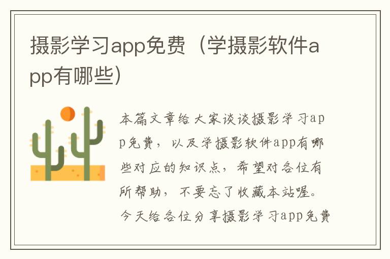 摄影学习app免费（学摄影软件app有哪些）