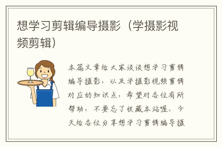 想学习剪辑编导摄影（学摄影视频剪辑）