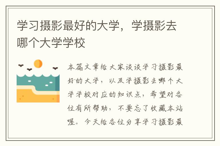 学习摄影最好的大学，学摄影去哪个大学学校