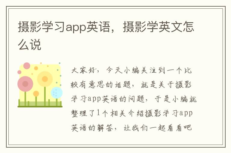 摄影学习app英语，摄影学英文怎么说