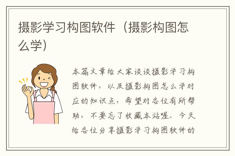 摄影学习构图软件（摄影构图怎么学）