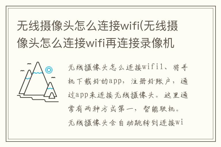 无线摄像头怎么连接wifi(无线摄像头怎么连接wifi再连接录像机)