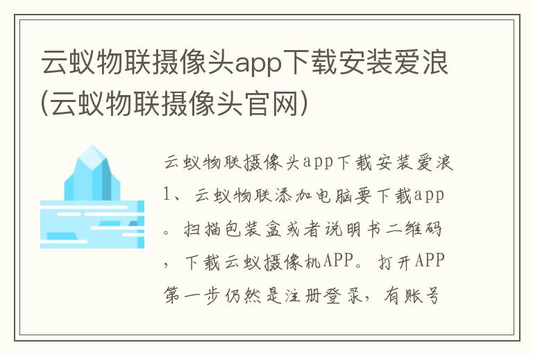 云蚁物联摄像头app下载安装爱浪(云蚁物联摄像头官网)