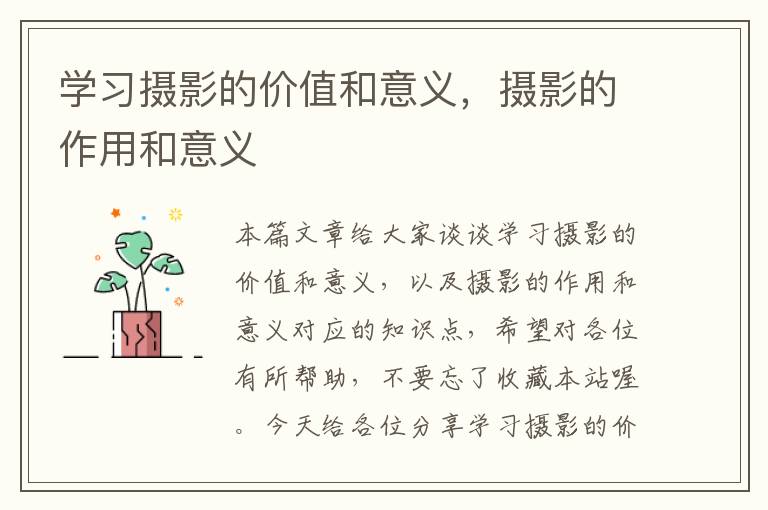 学习摄影的价值和意义，摄影的作用和意义