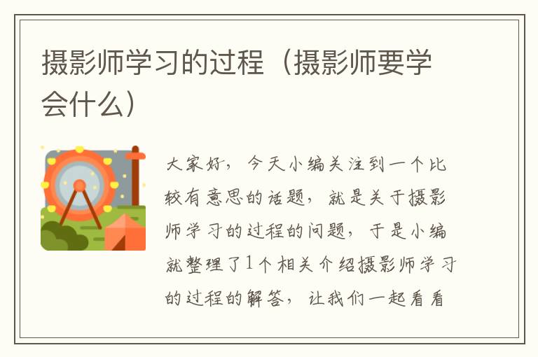 摄影师学习的过程（摄影师要学会什么）