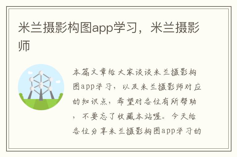 米兰摄影构图app学习，米兰摄影师