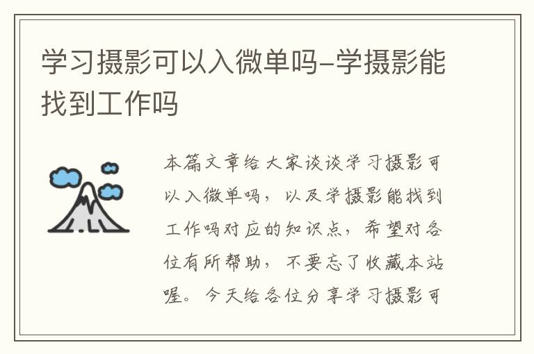 学习摄影可以入微单吗-学摄影能找到工作吗