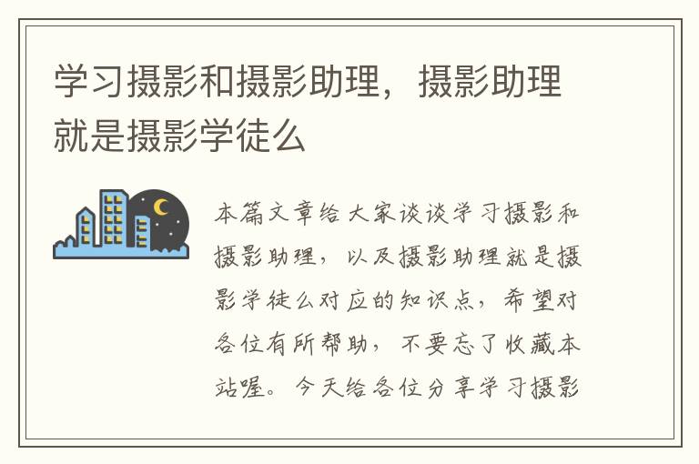 学习摄影和摄影助理，摄影助理就是摄影学徒么