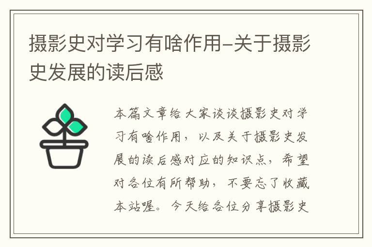 摄影史对学习有啥作用-关于摄影史发展的读后感