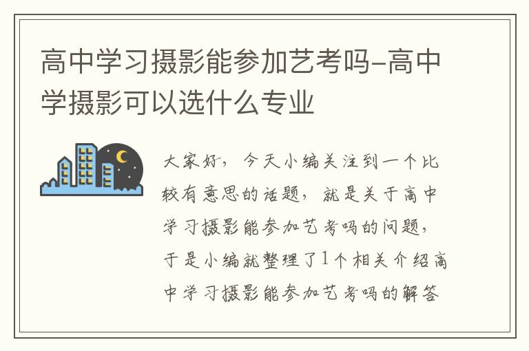 高中学习摄影能参加艺考吗-高中学摄影可以选什么专业