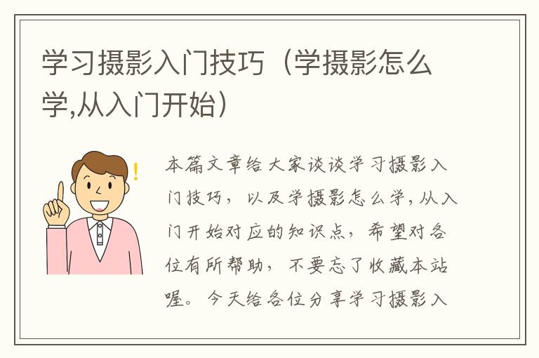 学习摄影入门技巧（学摄影怎么学,从入门开始）