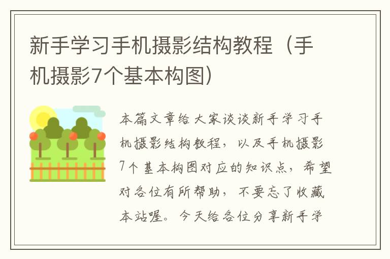 新手学习手机摄影结构教程（手机摄影7个基本构图）