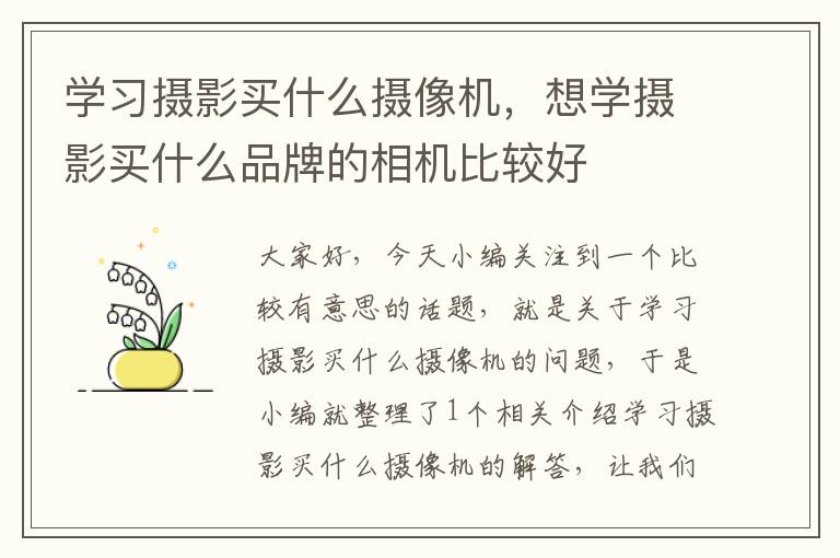 学习摄影买什么摄像机，想学摄影买什么品牌的相机比较好