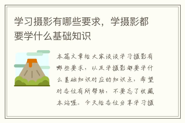 学习摄影有哪些要求，学摄影都要学什么基础知识