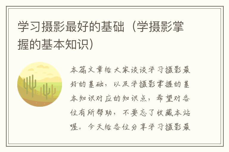 学习摄影最好的基础（学摄影掌握的基本知识）