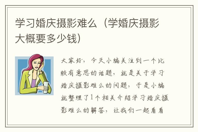 学习婚庆摄影难么（学婚庆摄影大概要多少钱）