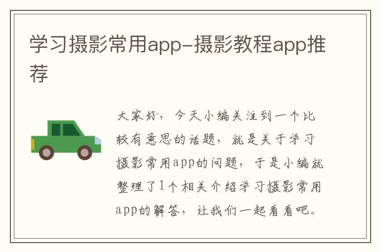 学习摄影常用app-摄影教程app推荐