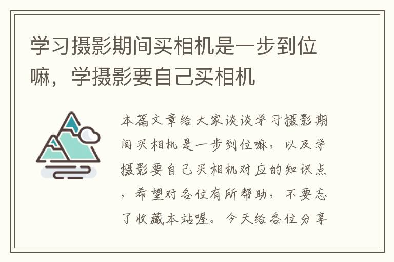 学习摄影期间买相机是一步到位嘛，学摄影要自己买相机