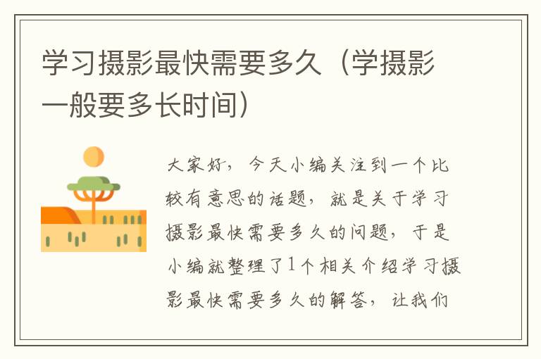 学习摄影最快需要多久（学摄影一般要多长时间）