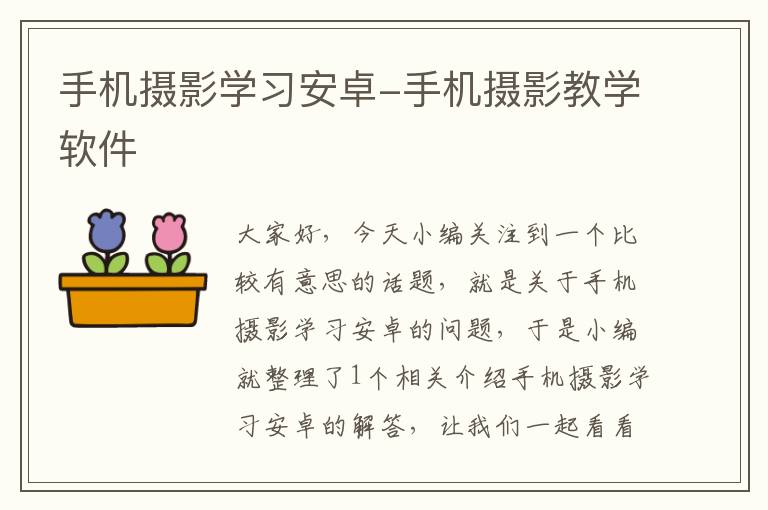 手机摄影学习安卓-手机摄影教学软件