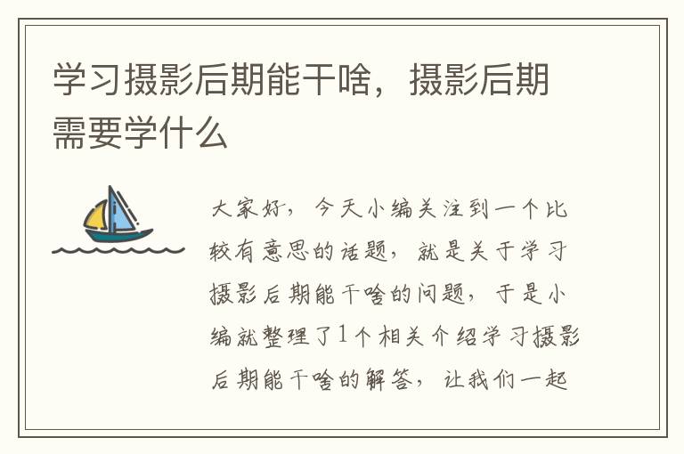 学习摄影后期能干啥，摄影后期需要学什么