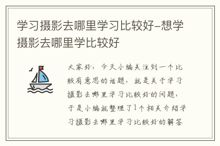 学习摄影去哪里学习比较好-想学摄影去哪里学比较好