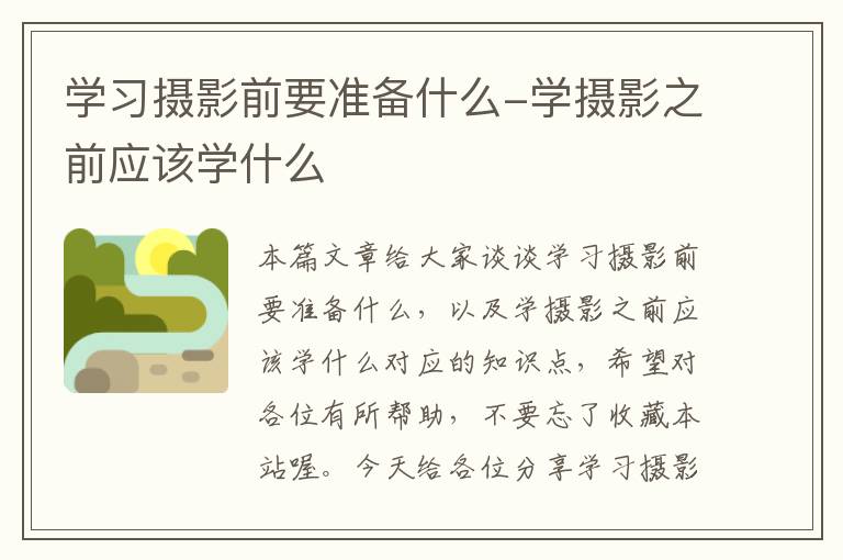 学习摄影前要准备什么-学摄影之前应该学什么