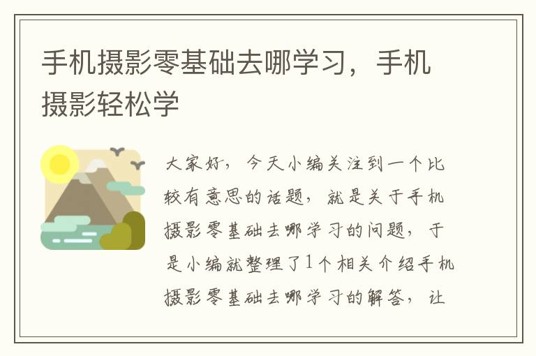 手机摄影零基础去哪学习，手机摄影轻松学