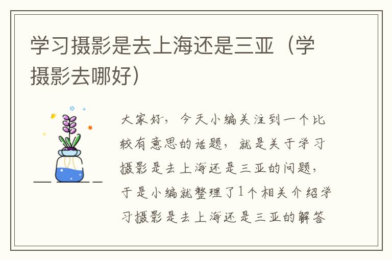 学习摄影是去上海还是三亚（学摄影去哪好）